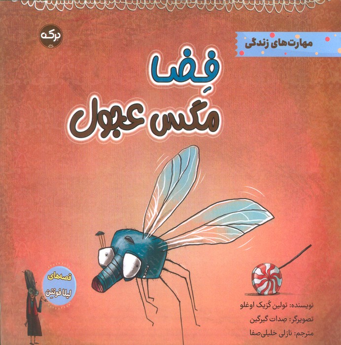 فضا مگس عجول (مهارت های زندگی) - ناشربوک | خرید آنلاین کتاب
