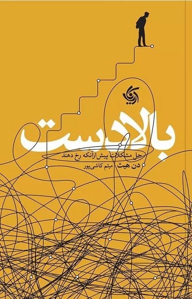 بالادست (حل مشکلات پیش از آنکه رخ دهند) - کتاب‌فروشی کوچه کتاب