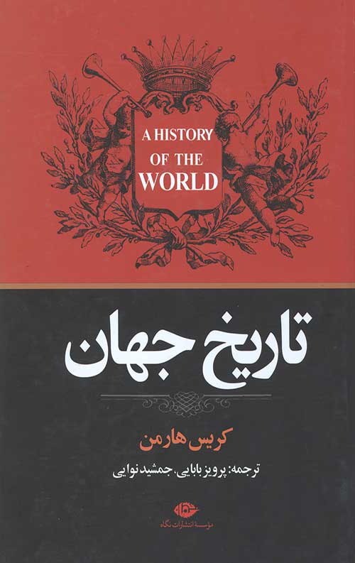 تاریخ جهان