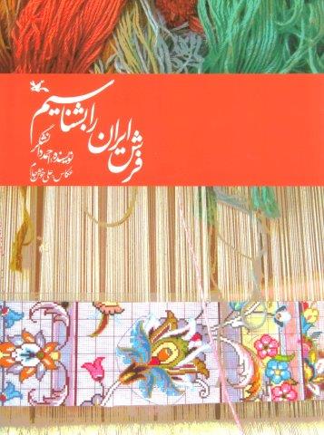 فرش ایران را بشناسیم