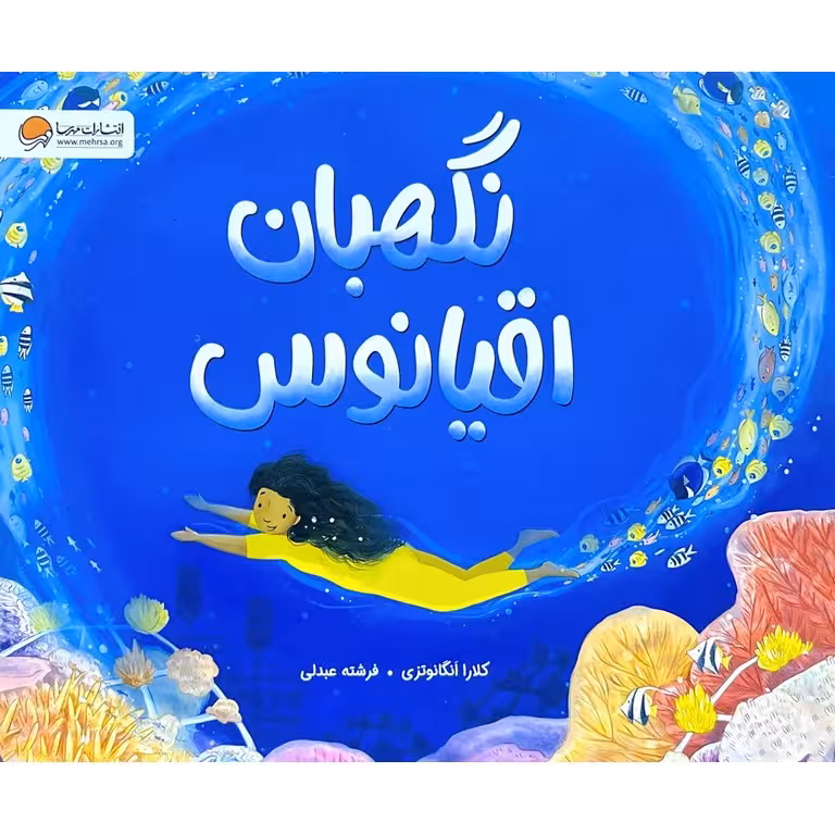 نگهبان اقیانوس