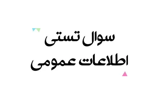 نمونه سئوالات اطلاعات عمومی بصورت عکس - کتابخانه مجازی واتیکان