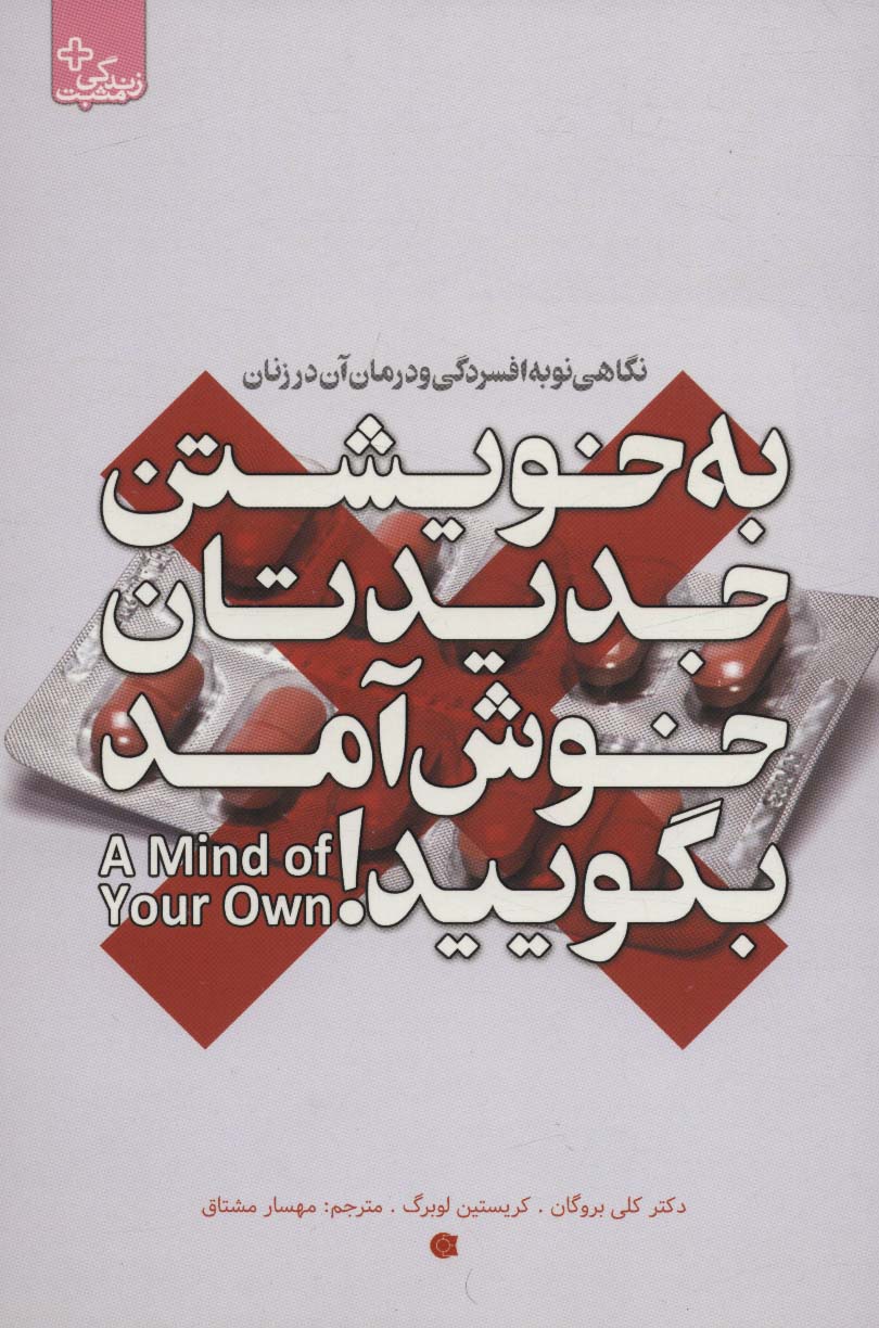 به خویشتن جدیدتان خوش آمد بگویید (نگاهی نو به افسردگی و درمان آن در زنان)،(زندگی مثبت) - ناشربوک | خرید آنلاین کتاب