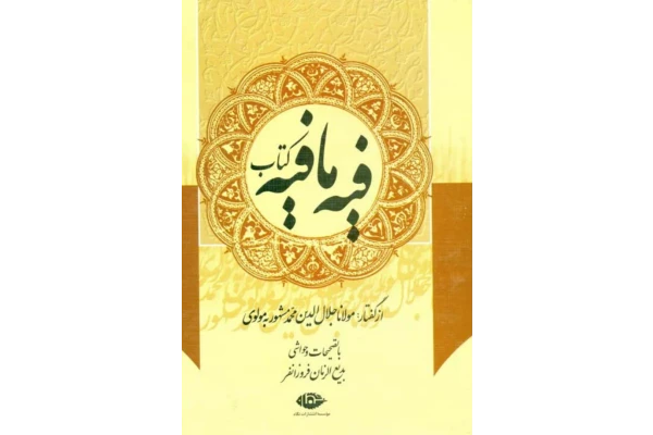 کتاب فیه ما فیه - کتابخانه مجازی واتیکان
