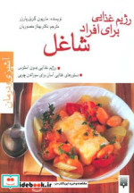 قیمت و خرید کتاب رژیم غذایی برای افراد شاغل | ایده بوک