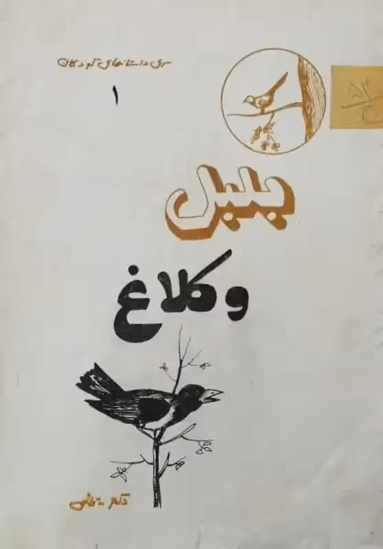 بلبل و کلاغ | علی قائمی