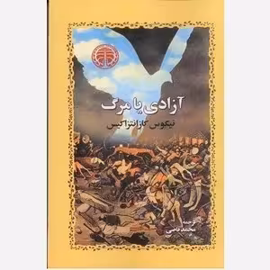 آزادی یا مرگ