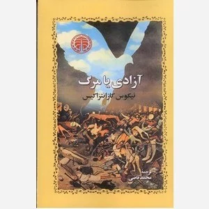 آزادی یا مرگ