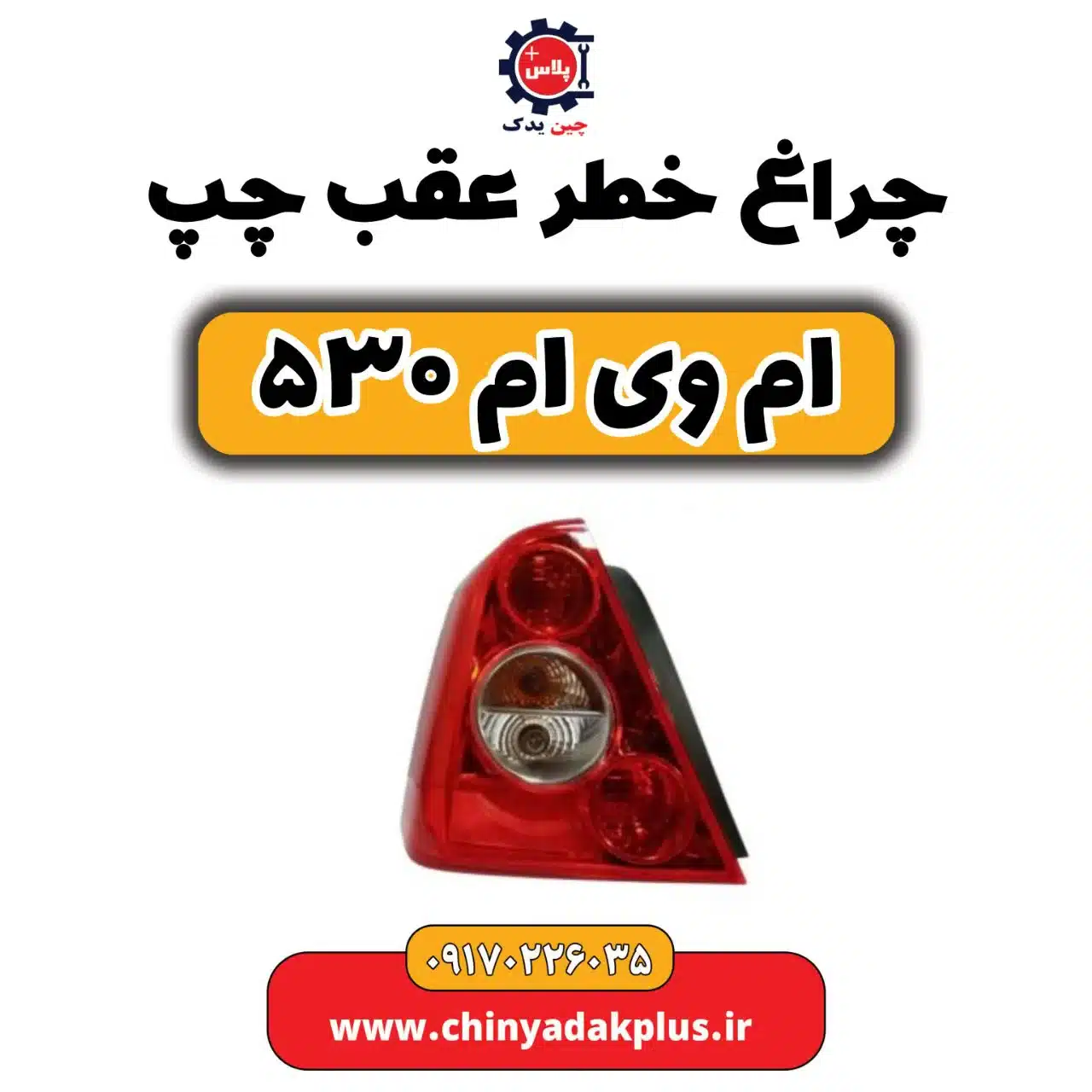 چراغ خطر عقب چپ ام وی ام 530