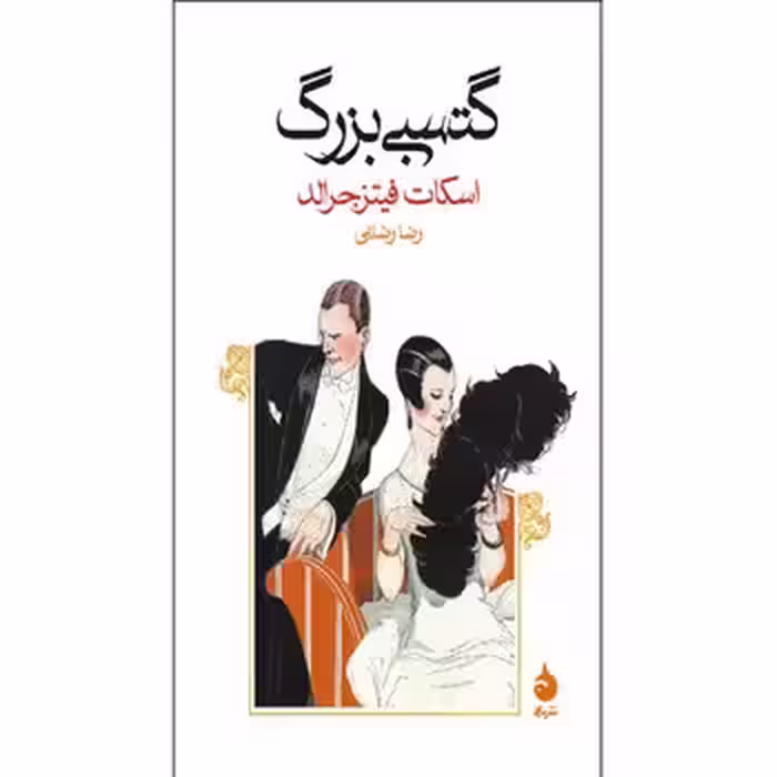 گتسبی بزرگ | مرکز فرهنگی آبی