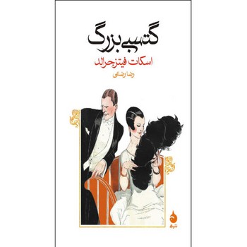 گتسبی بزرگ | مرکز فرهنگی آبی