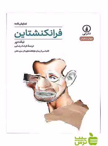 نمایش‌نامه فرانکنشتاین نیک دیر نی - سیب ترش - SibTorsh نیک دیر
