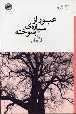 عبور از سیارهای سوخته