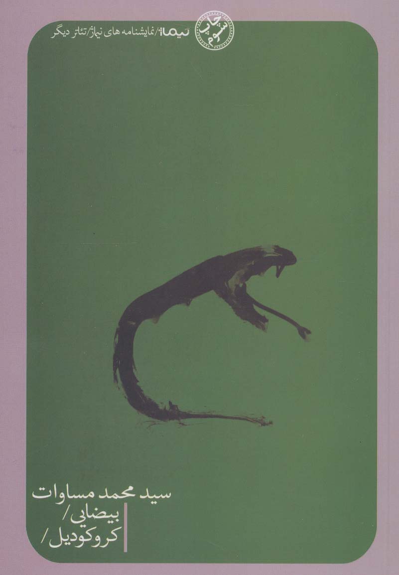 بیضایی/کروکودیل/ (تئاتر دیگر) - ناشربوک | خرید آنلاین کتاب