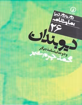 دورتادور دنیا 26: دیو‌بندان و دو نمایشنامه دیگر | مرکز فرهنگی آبی