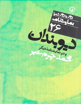 دورتادور دنیا 26: دیو‌بندان و دو نمایشنامه دیگر | مرکز فرهنگی آبی
