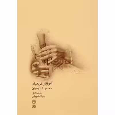 کتاب آموزش نی انبان اثر محسن شریفیان و بابک شهرکی نشر ماهور
