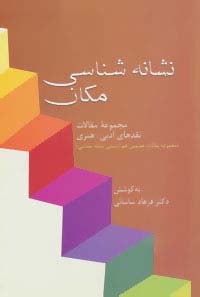 نشانه شناسی مکان (مجموعه مقالات نقدهای ادبی-هنری) - ناشربوک | خرید آنلاین کتاب