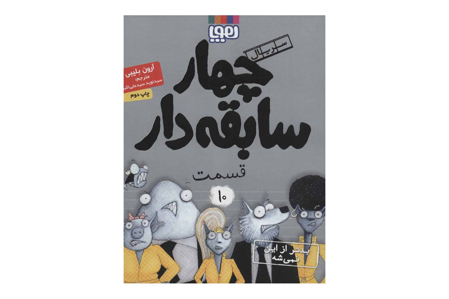 کتاب چهار سابقه‌دار 10 (بدتر از این نمیشه!)