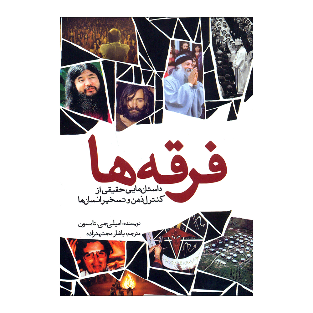 کتاب فرقه ها اثر امیلی جیتامسون انتشارات سبزان