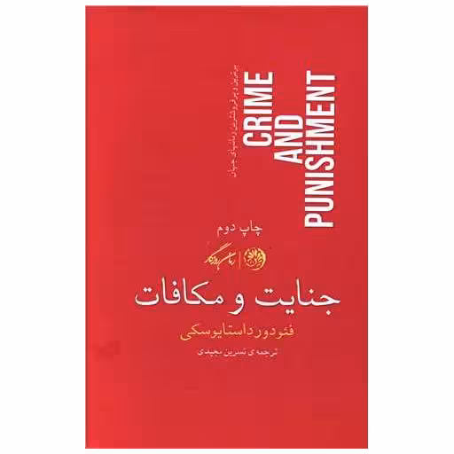 کتاب جنایت و مکافات (گالینگور) اثر فئودور داستایوفسکی