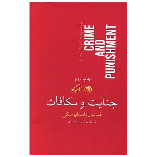 کتاب جنایت و مکافات (گالینگور) اثر فئودور داستایوفسکی
