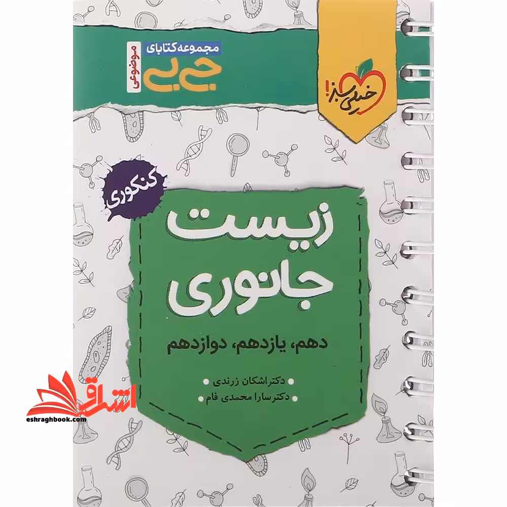 زیست جانوری دهم یازدهم دوازدهم کنکوری جی بی - فروشگاه کتاب اشراق