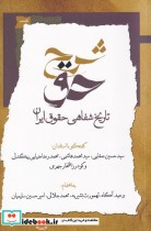 قیمت و خرید کتاب شرح حق اثر گفتگو با استادان سید حسین صفایی و... | ایده بوک