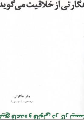 هگارتی از خلاقیت می گوید (هیچ قاعده و قانونی در کار نیست)