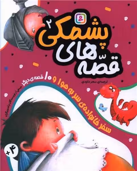 قصه های پشمکی 2 (سفر خانواده سر به هوا و 10 قصه ی دیگر) - کتاب‌فروشی کوچه کتاب