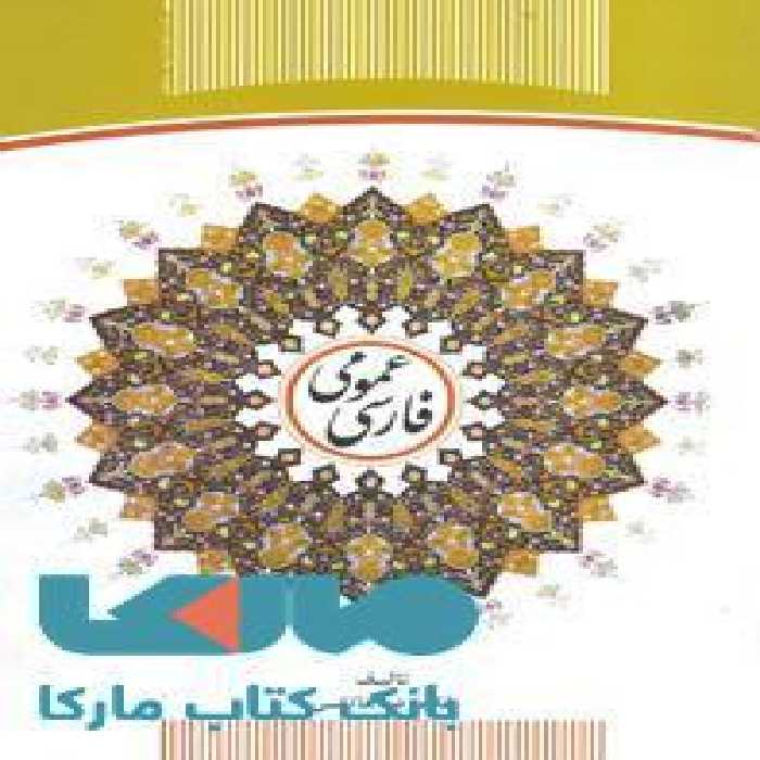 فارسی عمومی نشر جهاد دانشگاهی