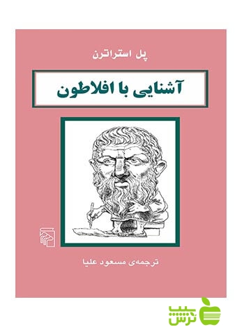 آشنایی با افلاطون پل استراترن مرکز - سیب ترش - SibTorsh پل استراترن