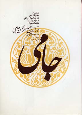 جامی: متضمن تحقیقات در تاریخ احوال و آثارمنظوم و منثور خاتمالشعرا نورالدین عبدالرحمن جامی
