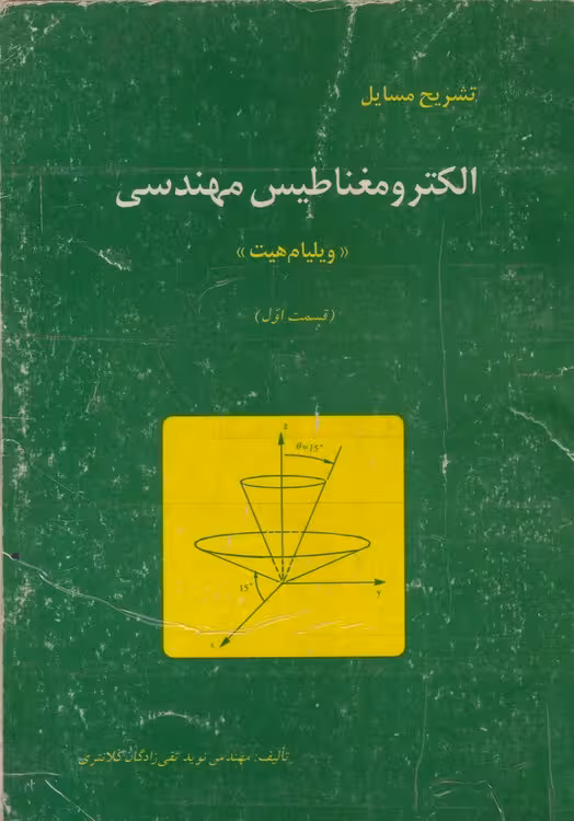 خرید کتاب تشریح مسایل الکترو مغناطیس مهندسی ویلیام هیت (قسمت اول) — کتابسرای طه