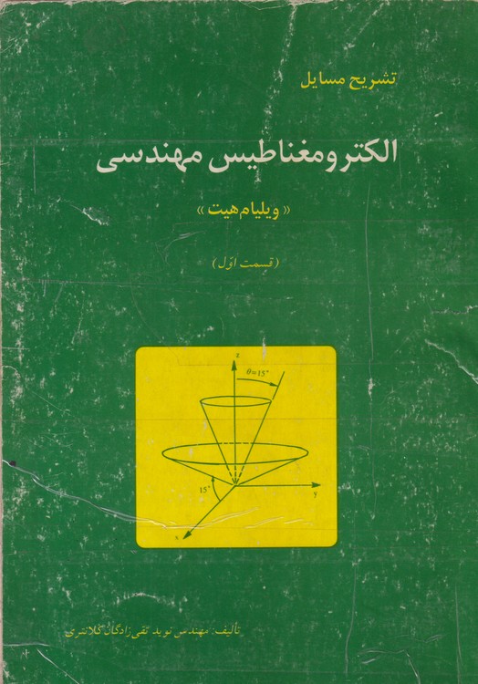 خرید کتاب تشریح مسایل الکترو مغناطیس مهندسی ویلیام هیت (قسمت اول) &#8212; کتابسرای طه