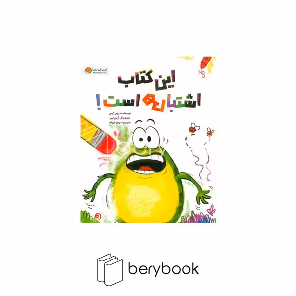 کتاب این کتاب اشتباهی است / رحلی / نشر مهرسا