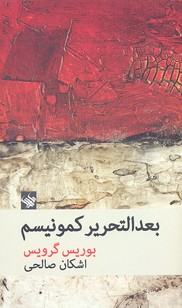 بعدالتحریر کمونیسم