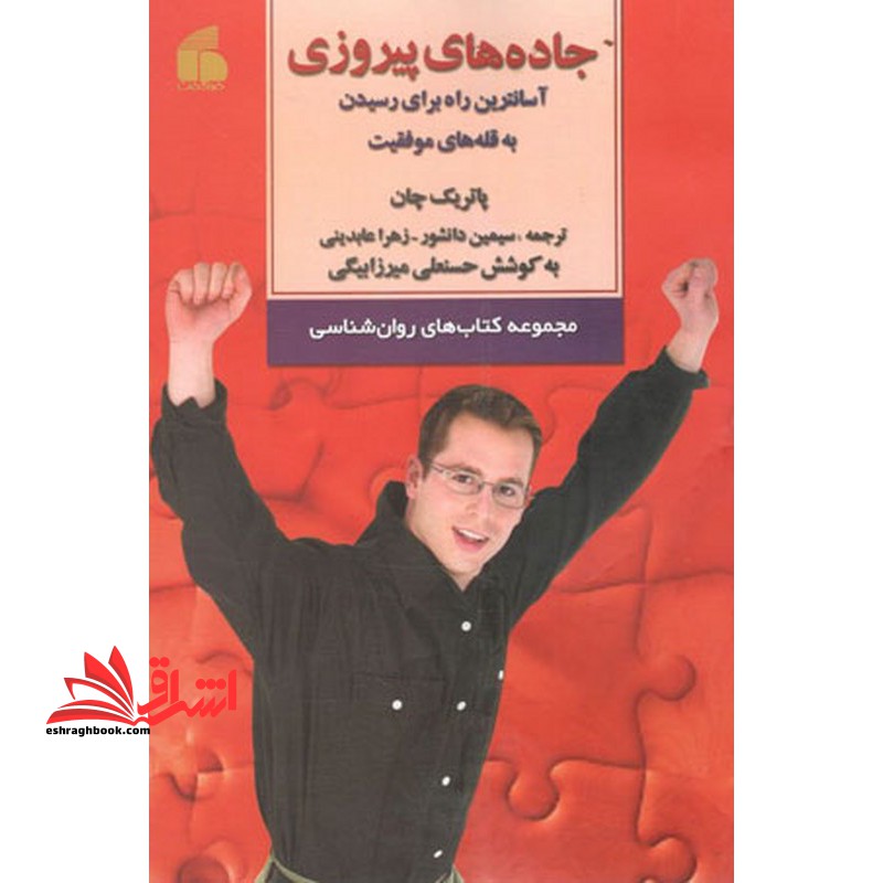 جاده های پیروزی: آسان ترین راه ها برای رسیدن به قله های موفقیت - فروشگاه کتاب اشراق