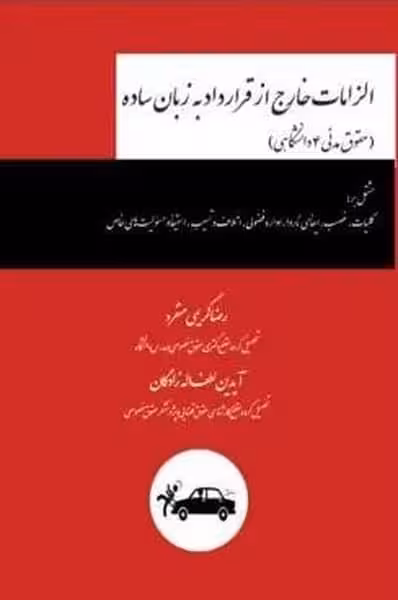 الزامات خارج از قرارداد به زبان ساده (حقوق مدنی 4 دانشگاهی) - کتاب‌فروشی کوچه کتاب