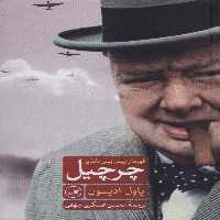 چرچیل قهرمان پیش بینی ناپذیر - ناشربوک | خرید آنلاین کتاب