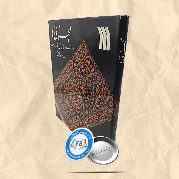 مجنونی ها رحلی