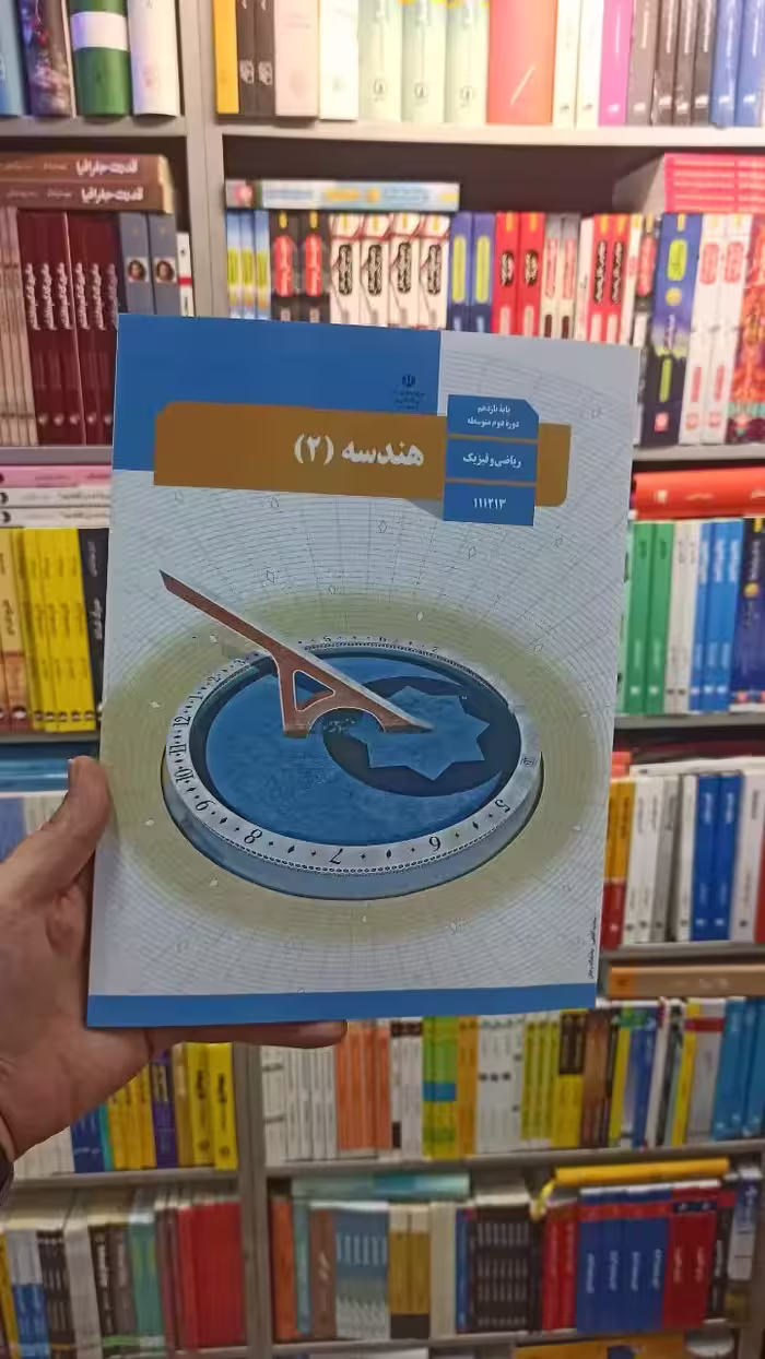 کتاب درسی هندسه یازدهم ریاضی - بانک کتاب ماندگار-قیمت-خرید-کتاب-کمک-درسی-کنکور-دانشگاهی