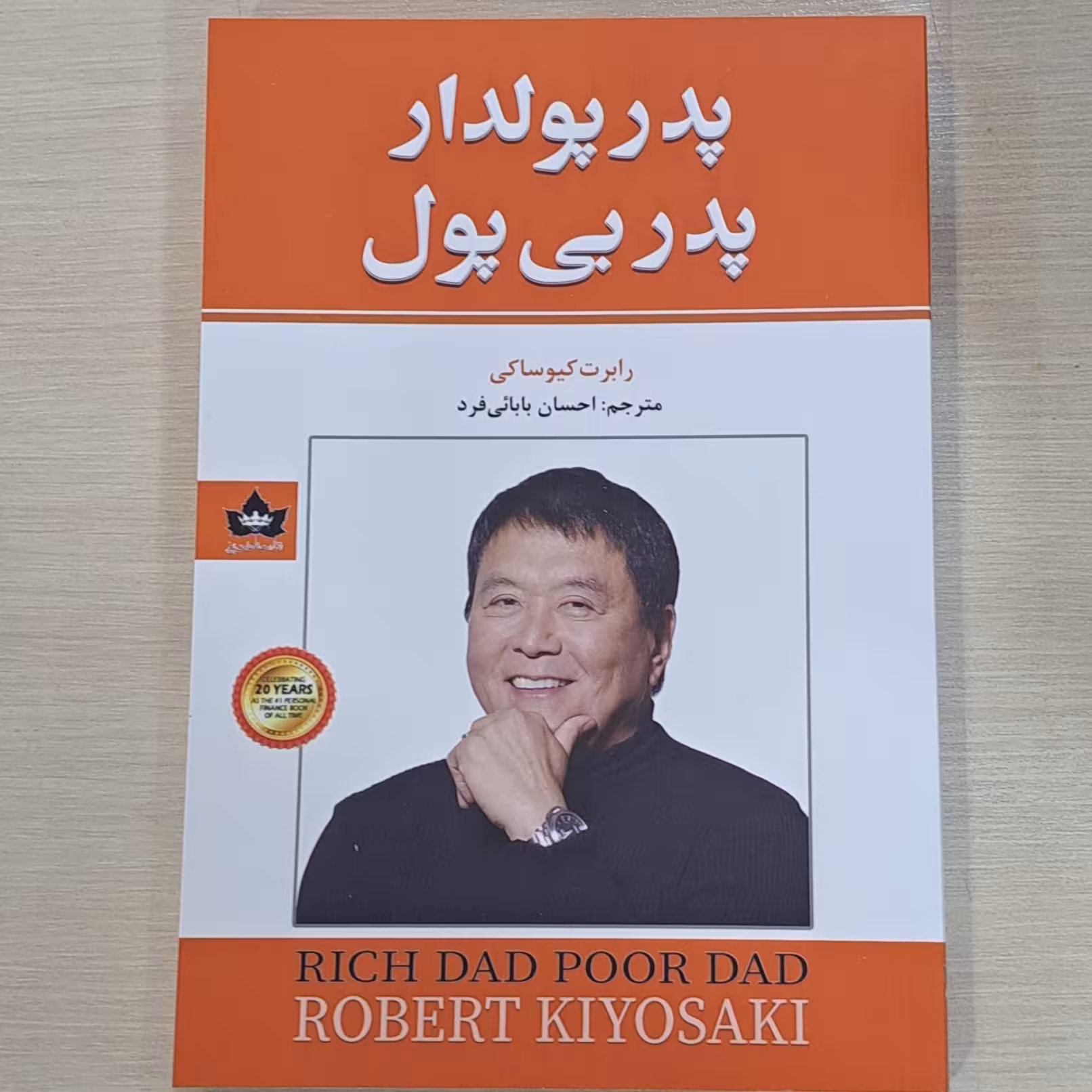 کتاب پدر پولدار پدر بی پول