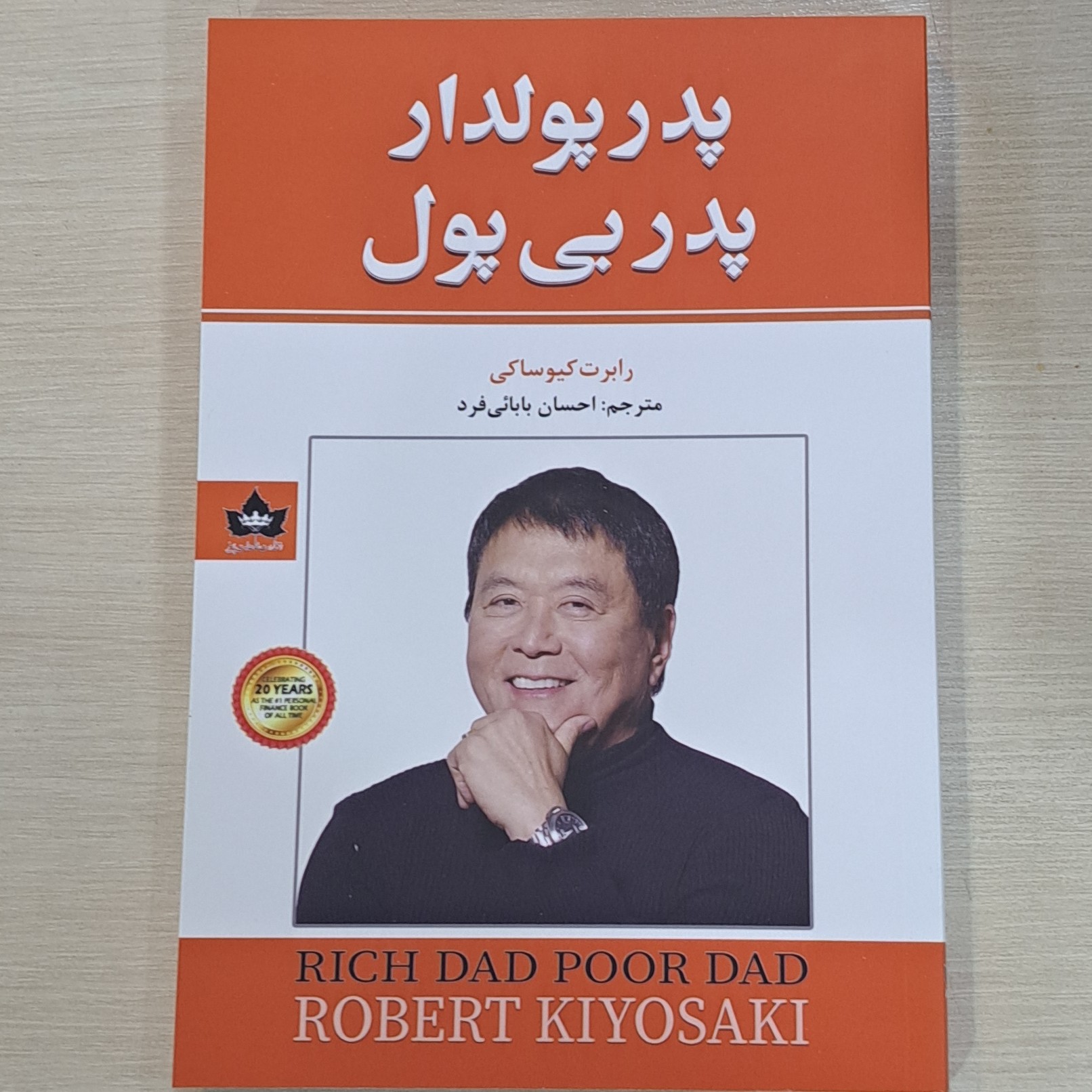 کتاب پدر پولدار پدر بی پول