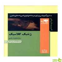 ژنتیک کلاسیک رضا شاه نظرنژاد خالصی فاطمی - سیب ترش - SibTorsh