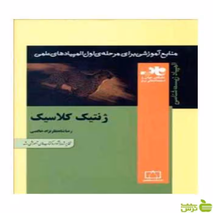 ژنتیک کلاسیک رضا شاه نظرنژاد خالصی فاطمی - سیب ترش - SibTorsh