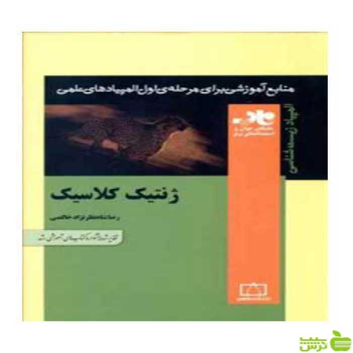 ژنتیک کلاسیک رضا شاه نظرنژاد خالصی فاطمی - سیب ترش - SibTorsh