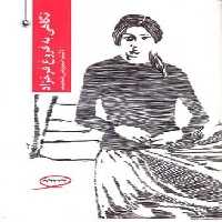 نگاهی به فروغ فرخزاد - کتاب‌فروشی کوچه کتاب