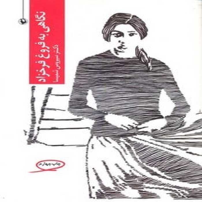 نگاهی به فروغ فرخزاد - کتاب‌فروشی کوچه کتاب