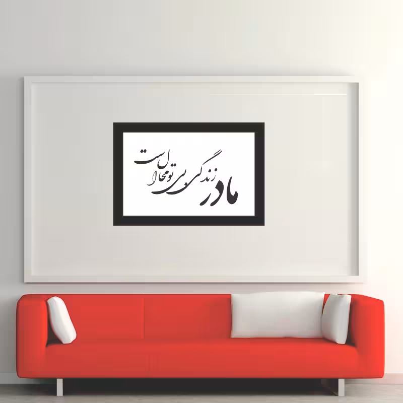 تابلو مدل کالیگرافی مادر زندگی بی تو محال است | کالا مکس